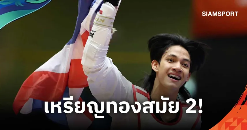 สะใจทั้งประเทศ! "หยู บัลลังก์" ผงาดคว้าทองเทควันโด เอเชียนเกมส์ 2026