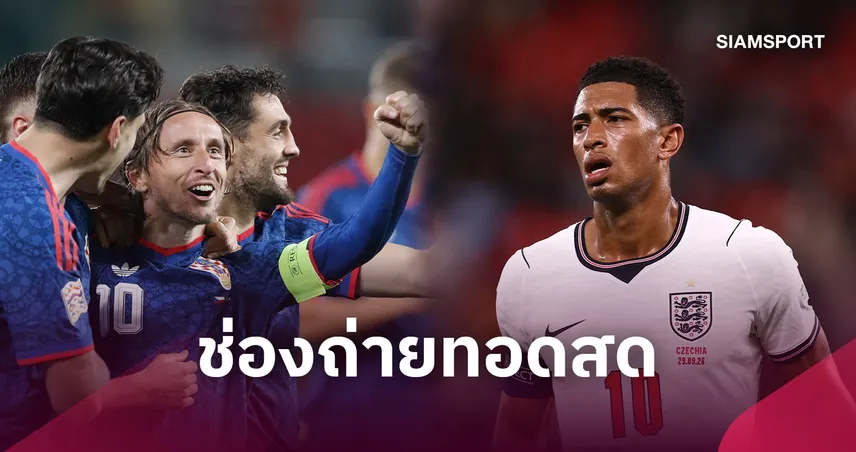 LIVE : ดูบอลสด โครเอเชีย พบ อังกฤษ ยูฟ่า เนชั่นส์ ลีก 3 ต.ค. 69 พร้อมช่องถ่ายทอดสด