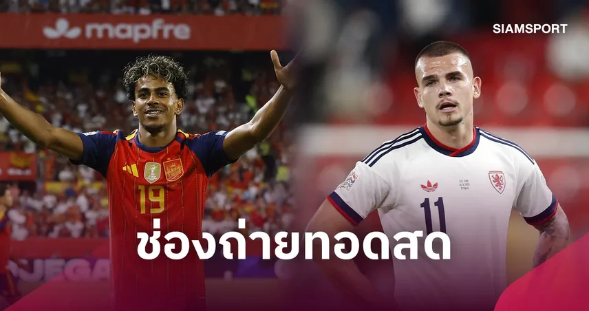 LIVE : ดูบอลสด สเปน พบ เช็กเกีย ยูฟ่า เนชั่นส์ ลีก 3 ต.ค. 69 พร้อมช่องถ่ายทอดสด