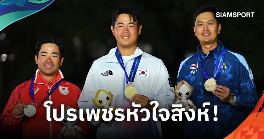 “โปรเพชร” สดมภ์  ดวลเพลย์ออฟ 5 หลุม คว้าเหรียญทองแดงกอล์ฟเอเชียนเกมส์ 2026