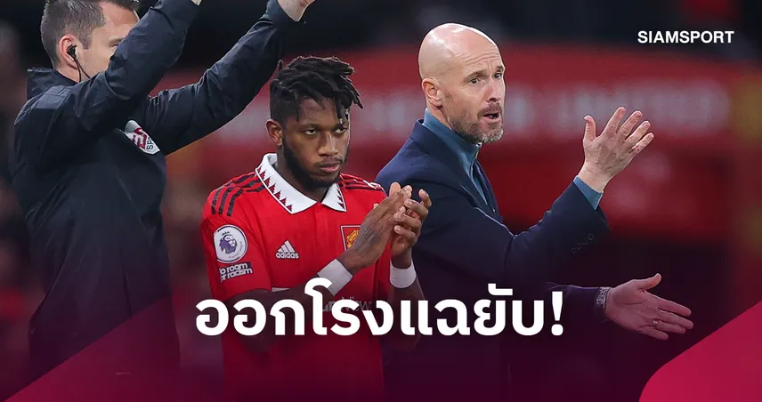 มีปัญหากับเขาไปทั่ว! เฟร็ด แฉ เทน ฮาก ทะเลาะแข้งแมนยูหลายราย
