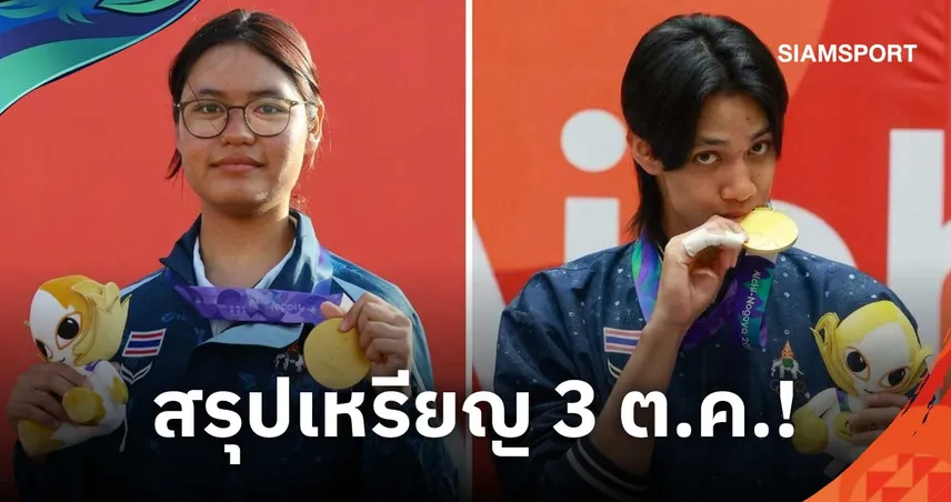 สรุปเหรียญเอเชียนเกมส์ 2026 ล่าสุด 3 ต.ค. ไทยเก็บเพิ่ม 9 เหรียญ รั้งอันดับ 7