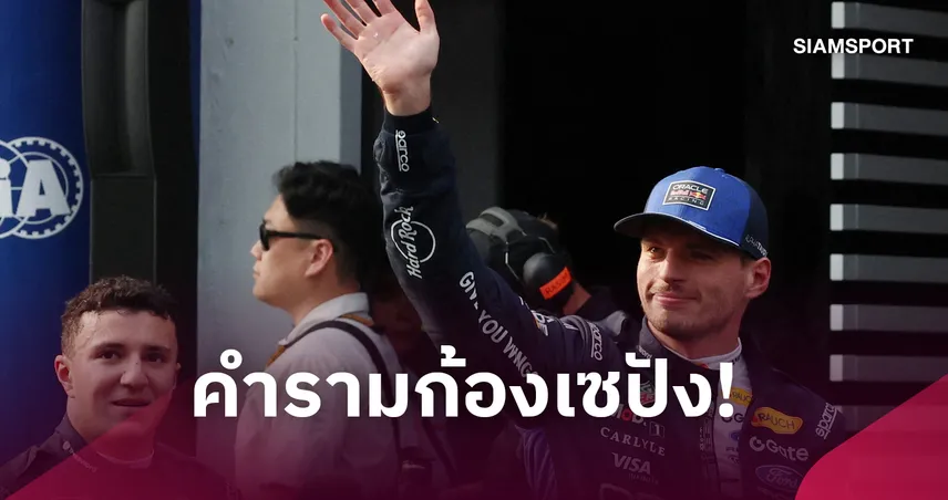 เวอร์สแต๊พเพ่น ซิ่งเร้าใจกระชากโพลแรกซีซั่น ฟอร์มูล่า วัน บาห์เรน-อัลบอนรั้งที่ 20