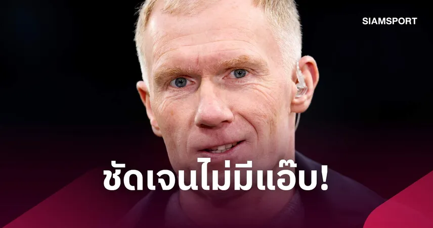 ผมมันโลภ! สโคลส์ ขอเหรียญแชมป์พรีเมียร์ลีกสมัย 12 หลัง แมนซิตี้โดนคดี