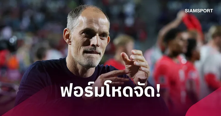 สมบูรณ์แบบ! ทูเคิ่ล ชู อังกฤษ ฟอร์มระดับสูงสุด หลังถล่ม โครเอเชีย 7-0