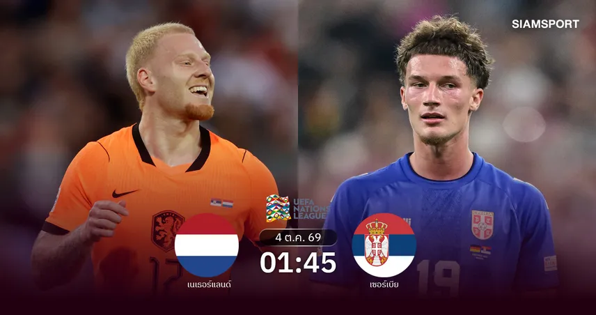 วิเคราะห์บอล เนเธอร์แลนด์ vs เซอร์เบีย 4 ต.ค. 69 อัศวินสีส้มล่าชัยในบ้าน
