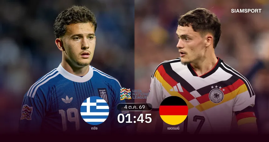 วิเคราะห์บอล กรีซ vs เยอรมนี 4 ต.ค. 69 คล็อปป์เยือนลุ้นล้างตา