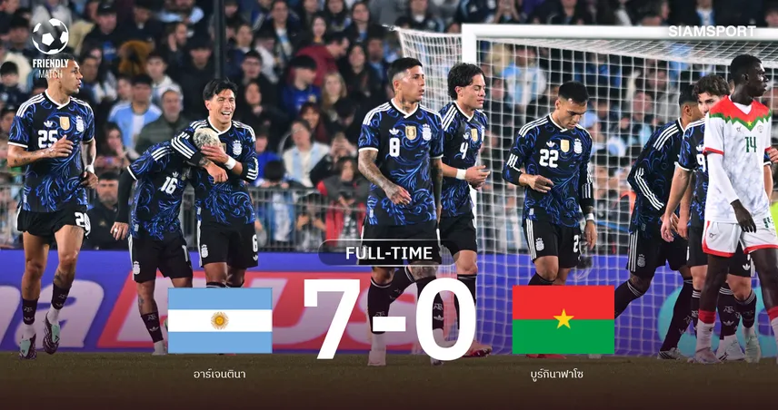 ยิงสลุตไม่ซ้ำหน้า!อาร์เจนตินา อุ่นเครื่องรัวถล่ม บูร์กินาฟาโซ 4-0 ก่อนแมตช์อำลา เมสซี่