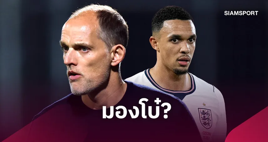 แฟนอังกฤษเดือด! มอง “ทูเคิ่ล” เหน็บ “เทรนต์” หลังดร็อปเกมโครเอเชีย