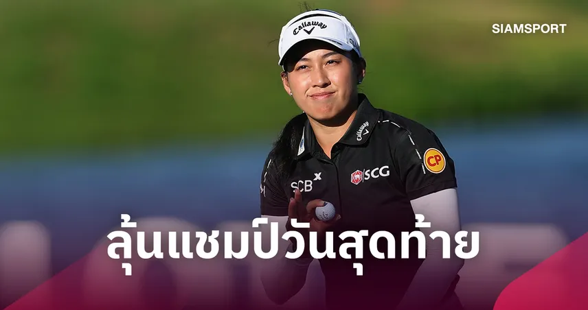 โปรจีโน่ อาฒยา นำเดี่ยว LOTTE Championship ทิ้ง 3 สโตรก ลุ้นแชมป์รอบสุดท้าย