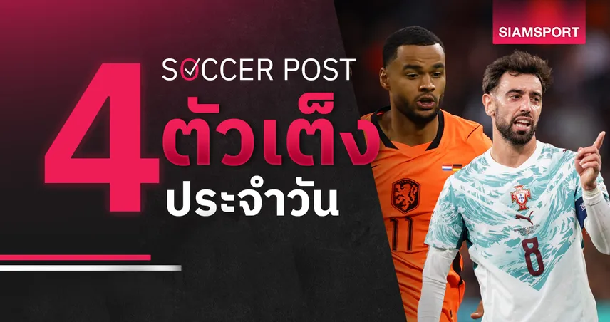 ชี้ 4 ตัวเต็งบอลน่าเชียร์ 4 ต.ค. 69 : ทีเด็ดบอลวันนี้ เนเธอร์แลนด์, โปรตุเกส ลุ้นคว้าชัย! 110263