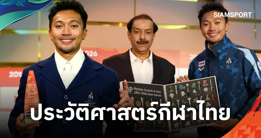 บิว ภูริพล รับรางวัล MVP เอเชียนเกมส์ 2026 คนแรกของไทย หลังผงาด 2 ทอง 1 เงิน