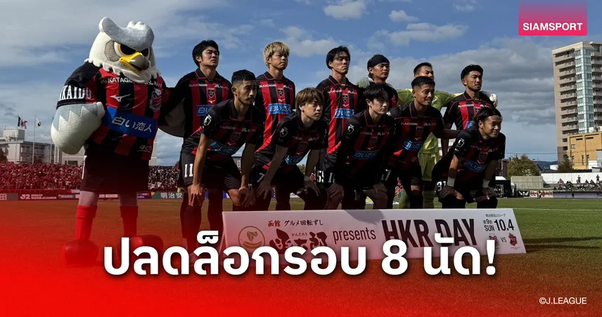 ทีมแข้งไทยปลดล็อก! ซัปโปโรเปิดบ้านเฉือนอิวากิ 2-1 คว้าชัยเจลีก 2 รอบ 8 เกม