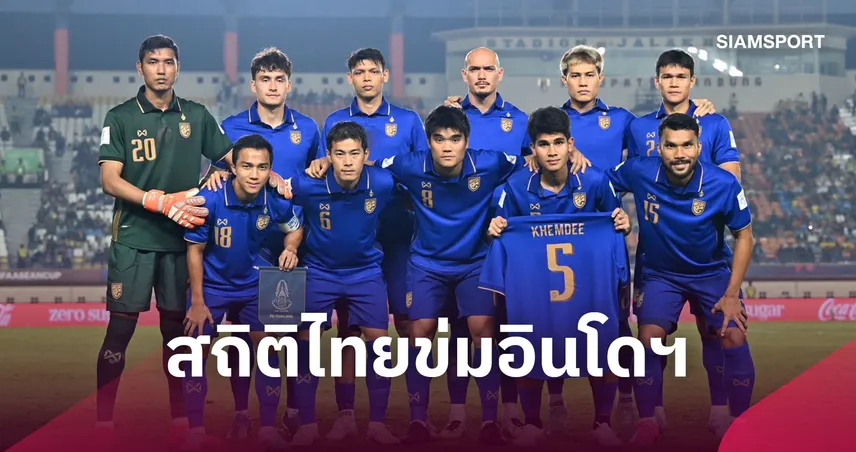 เกือบ 10 ปีไม่แพ้! สถิติฟ้องชัด "ช้างศึก" ข่มอินโดนีเซียก่อนดวลนัดชิงฟีฟ่า อาเซียน คัพ