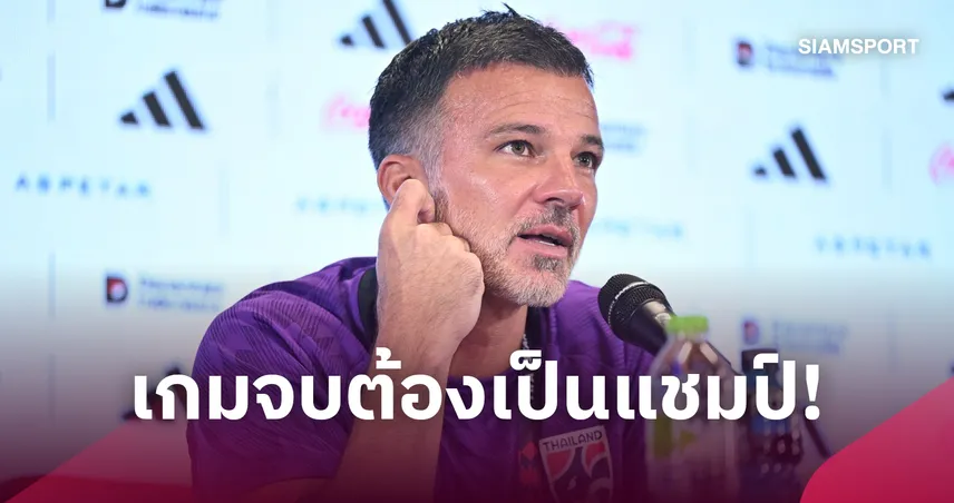 เป็นแชมป์ที่อินโดฯ!"ฮัดสัน" โวลั่นช้างศึกกำลังสดจัด-มั่นใจทำแฟนบอลไทยภาคภูมิใจ