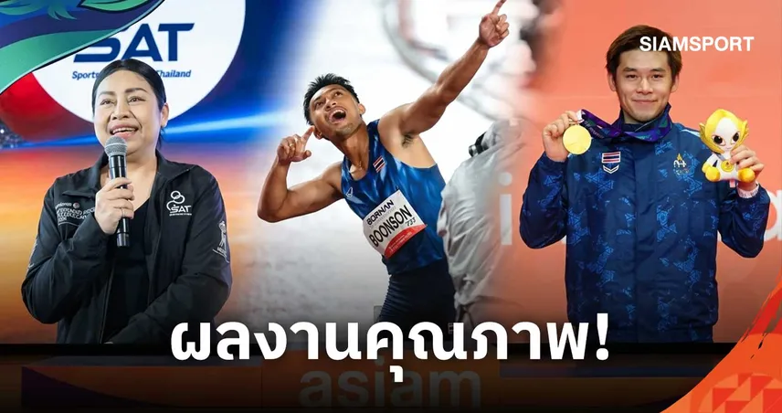 กกท. ปลื้มผลงานทัพไทยทะลุเป้า 18 ทองเอเชียนเกมส์ วางแผนลุยต่อโอลิมปิก 2028