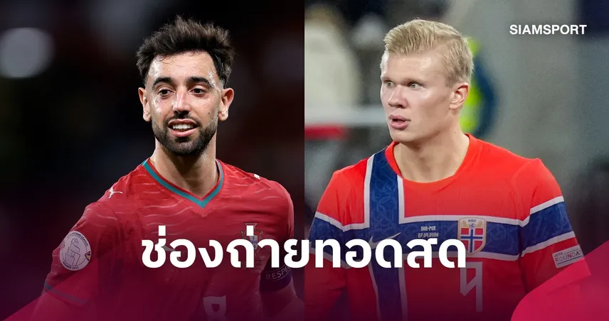 LIVE : ดูบอลสด โปรตุเกส พบ นอร์เวย์ ยูฟ่า เนชั่นส์ ลีก 4 ต.ค. 69 พร้อมช่องทางถ่ายทอดสด