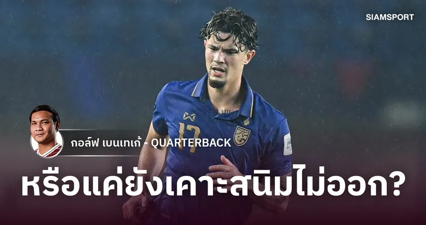 ชื่อที่คนจำได้ ฟอร์มที่คนรออยู่