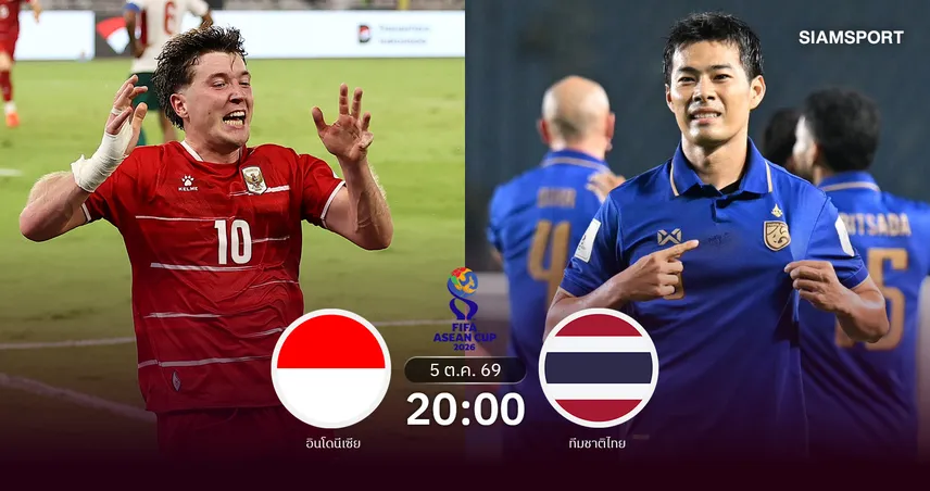 วิเคราะห์บอล อินโดนีเซีย พบ ทีมชาติไทย 5 ต.ค. 69: สดปะทะดุดัน-ช้างศึกท้าชนอิเหนาฟอร์มโหด 110286