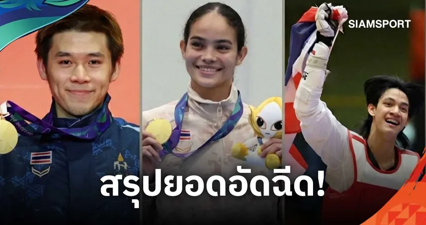 ปิดฉากเอเชียนเกมส์ ครั้งที่ 20 ทัพไทยคว้า 52 เหรียญ รับเงินรางวัลสะสมรวม 236.6 ล้านบาท