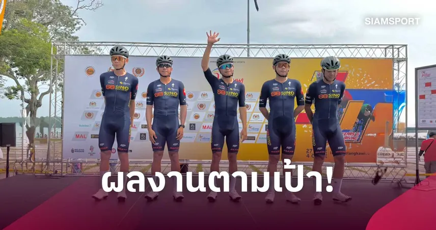 "พีระพล" ผงาดสเตจสุดท้ายทัวร์เดอลังกาวี - เสธ.หมึกชี้ตามเป้าลุยแต้มโอลิมปิก 2028 110290