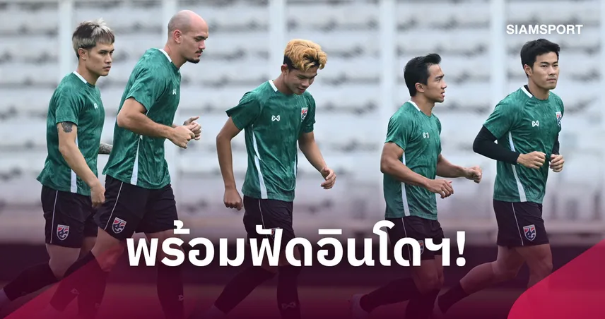 "ฮัดสัน" นำทัพฝึกซ้อมครั้งสุดท้ายก่อนลุยรอบชิง ฟีฟ่า อาเซียน คัพ 2026 110293