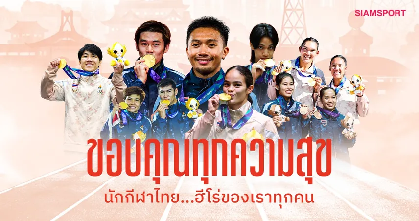 18 ทอง 52 เหรียญ! ย้อนความสำเร็จทัพไทย เอเชียนเกมส์ 2026 กับเรื่องราวที่มากกว่าเหรียญรางวัล