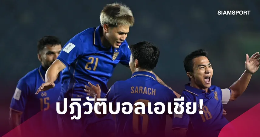เอเอฟซี งัด "เนชันส์ ลีก" ปรับโฉมคัดบอลโลก-ลุ้น 6 ทีมเกรด A การันตีตั๋วอัตโนมัติ 110296