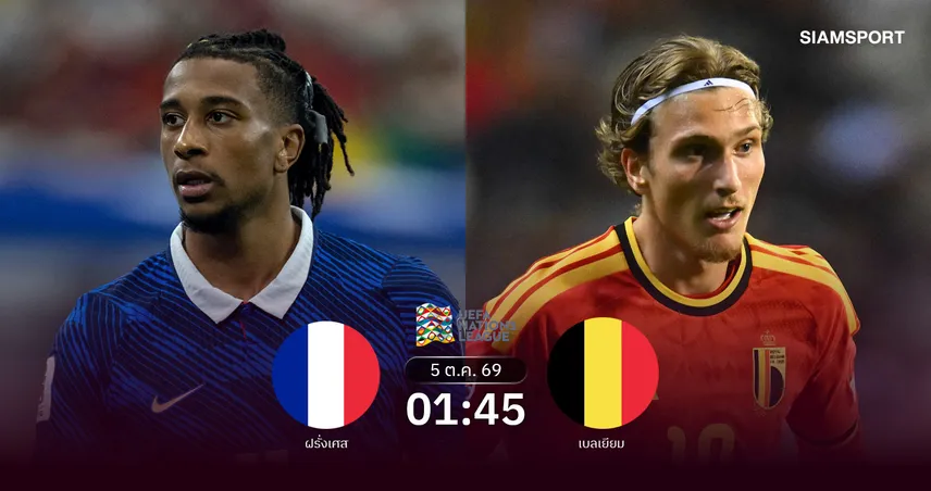 วิเคราะห์บอล ฝรั่งเศส vs เบลเยียม 5 ต.ค. 69 ซีดานล่าชัยแรกในบ้าน