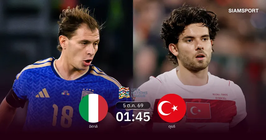 วิเคราะห์บอล อิตาลี vs ตุรกี 5 ต.ค. 69 อัซซูรี่ลุ้นขึ้นหัวตาราง