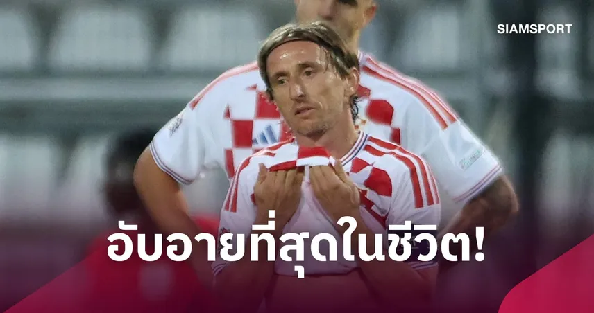 โมดริช รับสุดอับอาย โครเอเชียแพ้ อังกฤษ 0-7 ยับสุดประวัติศาสตร์