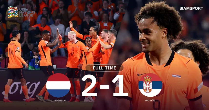 ผลบอล เนเธอร์แลนด์ 2-1 เซอร์เบีย : เซิร์กเซ่ฮีโร่! อัศวินสีส้มเฉือนหวิว เนชั่นส์ ลีก