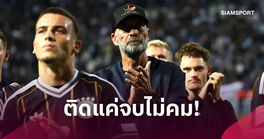 ยังยิ้มได้! คล็อปป์ พอใจผลงาน เยอรมนี แม้เจ๊า กรีซ แบบไร้สกอร์