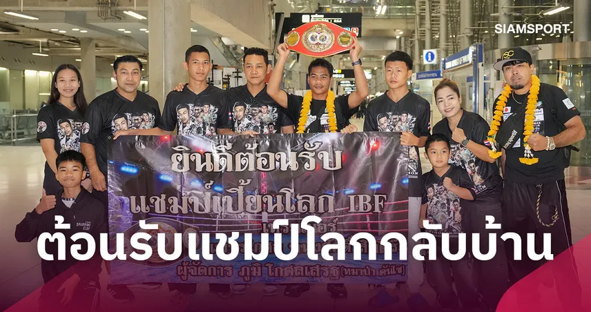 “เพชรโกศล” หอบเข็มขัด IBF กลับไทย เปิดใจภูมิใจป้องแชมป์โลกสำเร็จ