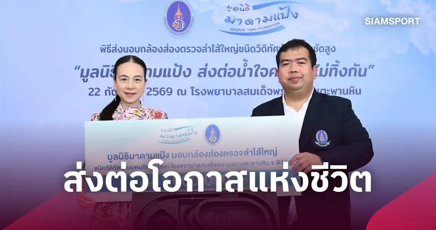 “มูลนิธิมาดามแป้ง” ส่งต่อโอกาสแห่งชีวิต มอบเครื่องมือแพทย์  มูลค่ารวม 5.9 ล้านบาท แก่ 2 โรงพยาบาล ใน จ.พิจิตร–พิษณุโลก