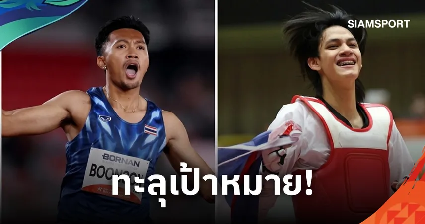 ทัพไทยทะลุเป้ากวาด 18 ทอง ปิดฉากเอเชียนเกมส์ 2026 "บิว ภูริพล" สร้างประวัติศาสตร์ผงาด MVP