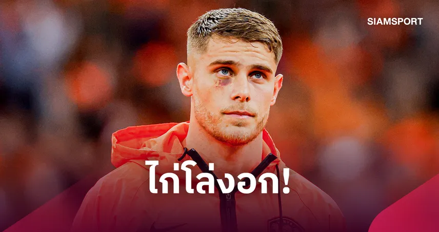 สเปอร์สโล่ง! ฟาน เดอ เฟ่น ไม่หนัก แต่ ฟาน เฮ็คเค่อ ยังน่าห่วงก่อนบู๊แมนยู