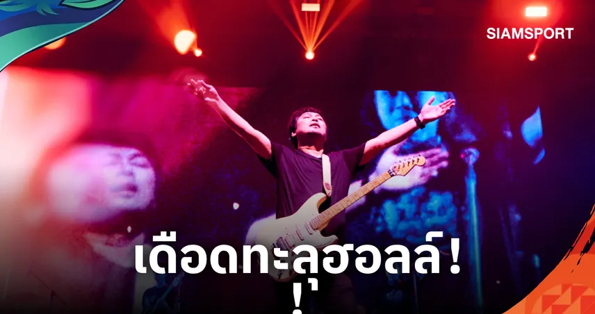 "ฝั่งธนร็อกเฟสติวัล" สร้างตำนานโชว์โหดจัดเต็ม 9 ศิลปินร็อกระดับตำนาน 