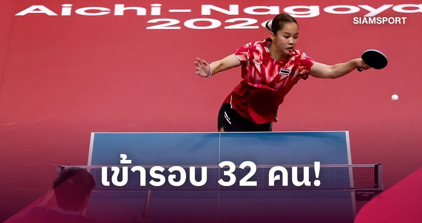 "ทิพย์ อรวรรณ" ตบต้อนสิงคโปร์ 3-0 ทะลุรอบ 32 คนไชน่า สแมช 2026 110324