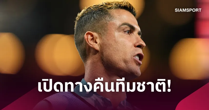 กลับมาได้ไหม!? เชซุส ยัน โรนัลโด้ เลือกเองคัมแบ็กโปรตุเกสหรือไม่