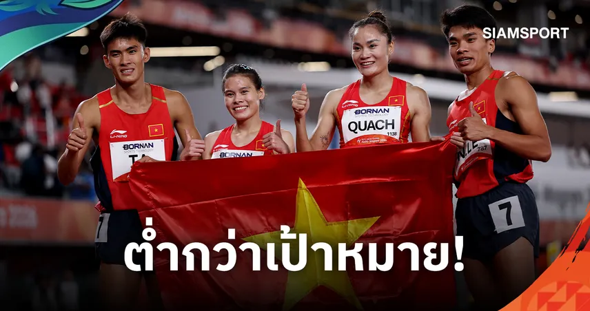 เวียดนามพลาดเป้าเอเชียนเกมส์ 2026 ทำได้ 3 ทองหล่นที่ 5 อาเซียน