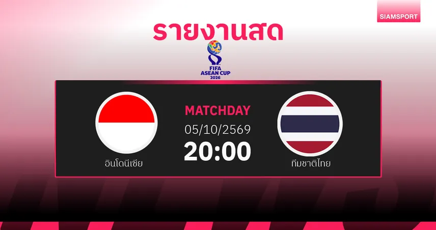 ผลบอล : สดที่นี่ ... จบครึ่งแรก อินโดนีเซีย เสมอ ทีมชาติไทย 0-0 ฟีฟ่า อาเซียน คัพ รอบชิงชนะเลิศ