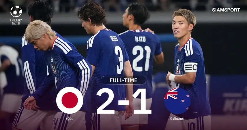 ผลบอล ญี่ปุ่นเฉือนนิวซีแลนด์ 2-1 ผงาดแชมป์กิริน คัพ สมัยที่ 12