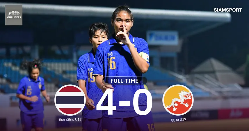ผลบอล : ฟุตบอลหญิงไทย U17 เปิดหัวถล่มภูฏาน 4-0 ศึกชิงแชมป์เอเชีย รอบคัดเลือก