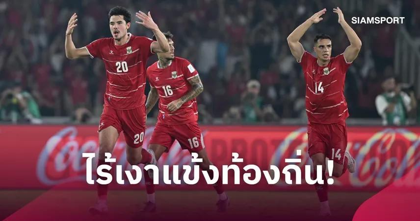 รู้หรือไม่? แฟนบอลไทยอึ้ง 11 ตัวจริงแชมป์ฟีฟ่า อาเซียน คัพ ไร้คนเกิดอินโดนีเซีย