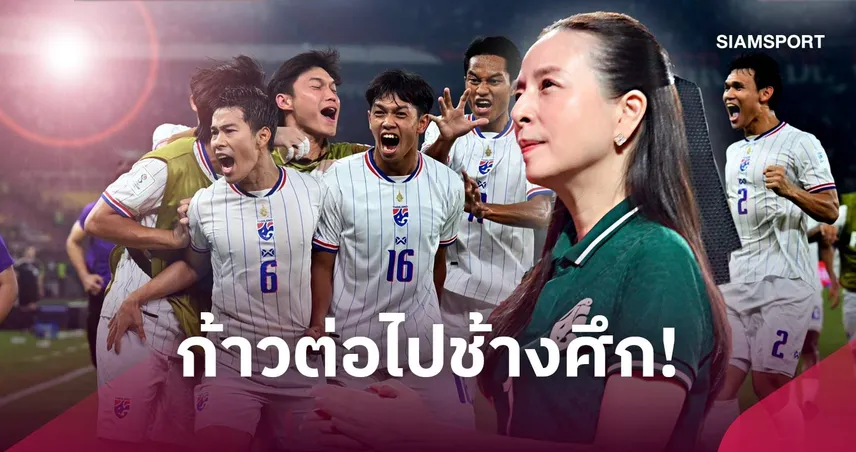 สู้จนหยดสุดท้าย! ส.บอลไทย ขอบคุณหัวใจนักสู้ช้างศึก-น้อมรับคำติชมเพื่อยกระดับ