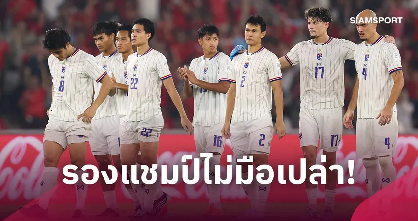 ปลอบใจก้อนโต! ทีมชาติไทยรับเหนาะๆ 16.6 ล้านบาท แม้พ่ายดวลเป้าอินโดฯ
