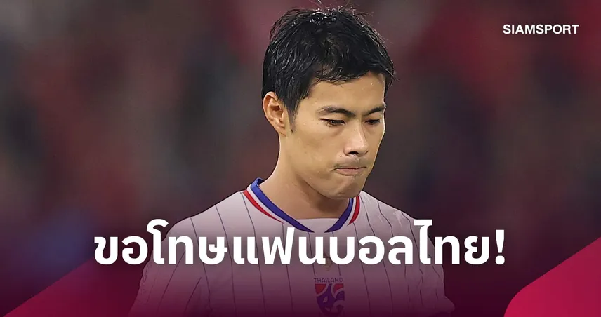 ขอโทษจากใจ! "สารัช" โพสต์ขอโทษแฟนบอลหลังพลาดจุดโทษ ช้างศึกพ่ายอินโดนีเซีย