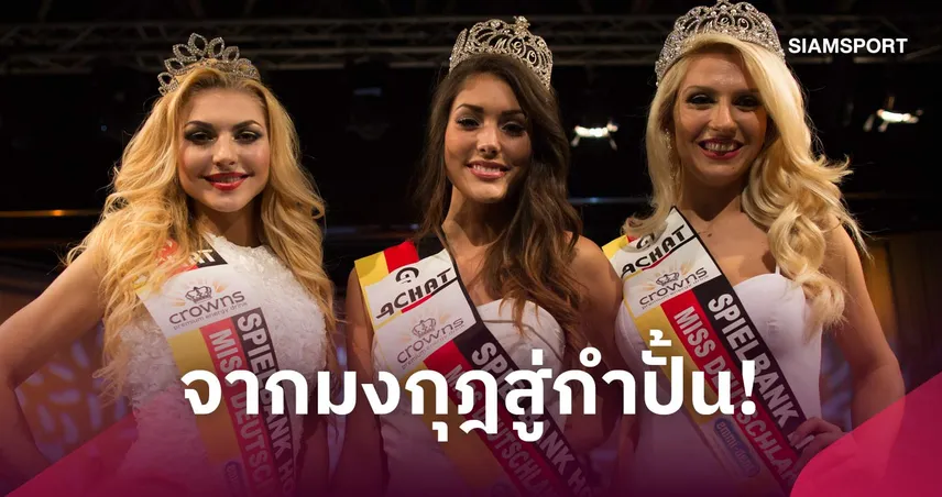 สวยสังหาร! มิสด๊อยช์ลันด์ หันชกมวยอาชีพ เตรียมขึ้นสังเวียนไฟต์แรก พ.ย.