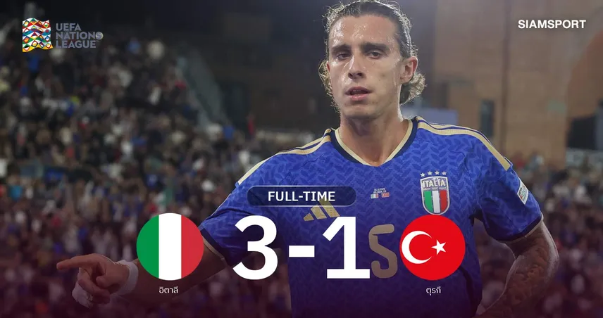 ผลบอล อิตาลี 3-1 ตุรกี : คาลาฟิออรี่ โขก! อัซซูร์รี่กระซวกไก่งวง ศึกเนชั่นส์ ลีก 110340